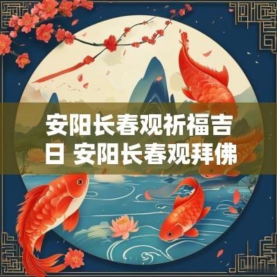 安阳长春观祈福吉日 安阳长春观拜佛