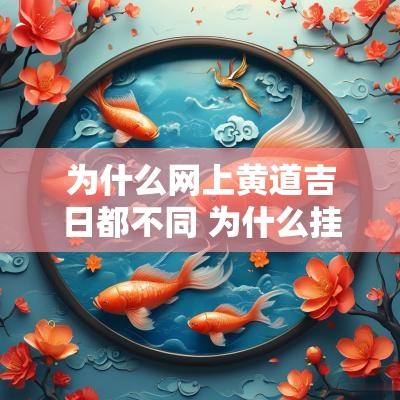 为什么网上黄道吉日都不同 为什么挂历上的黄道吉日都不同
