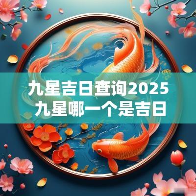 九星吉日查询2025 九星哪一个是吉日