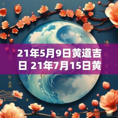 21年5月9日黄道吉日 21年7月15日黄道吉日