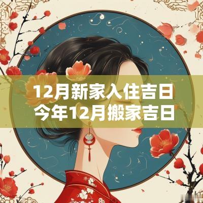 12月新家入住吉日 今年12月搬家吉日