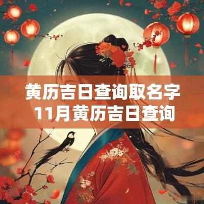 黄历吉日查询取名字 11月黄历吉日查询