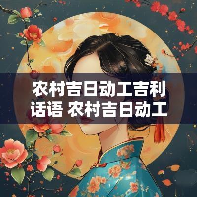 农村吉日动工吉利话语 农村吉日动工吉利话