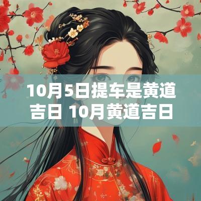 10月5日提车是黄道吉日 10月黄道吉日提车一览表