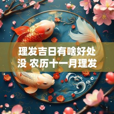 理发吉日有啥好处没 农历十一月理发吉日