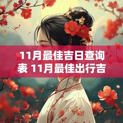 11月最佳吉日查询表 11月最佳出行吉日查询