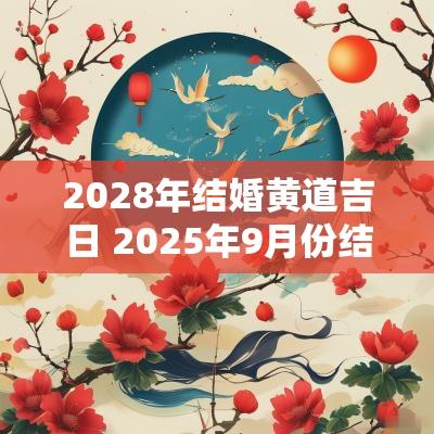 2028年结婚黄道吉日 2026年9月份结婚的黄道吉日