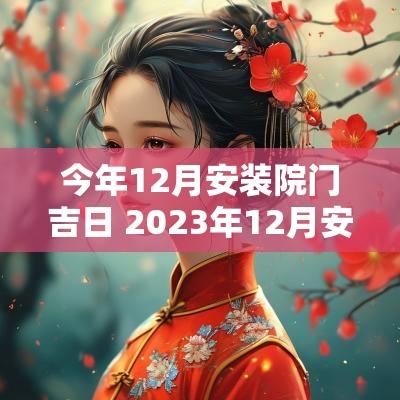 今年12月安装院门吉日 2025年12月安装大门吉日