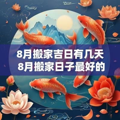 8月搬家吉日有几天 8月搬家日子最好的是哪天