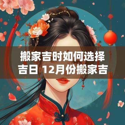 搬家吉时如何选择吉日 12月份搬家吉日吉时
