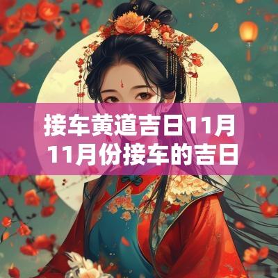 接车黄道吉日11月 11月份接车的吉日