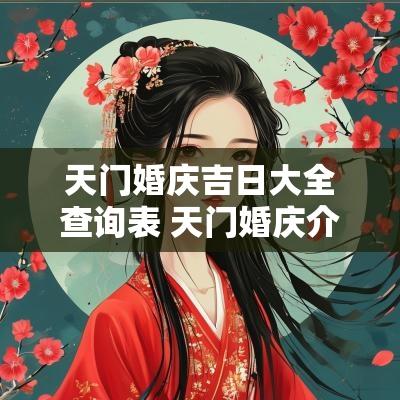 天门婚庆吉日大全查询表 天门婚庆介绍所