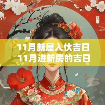 11月新屋入伙吉日 11月进新房的吉日吉时