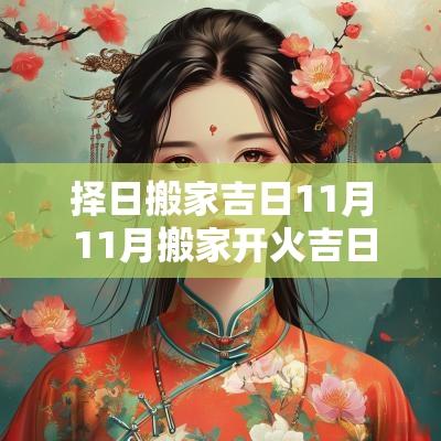 择日搬家吉日11月 11月搬家开火吉日