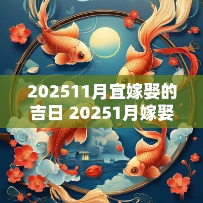202511月宜嫁娶的吉日 20251月嫁娶吉日有哪些