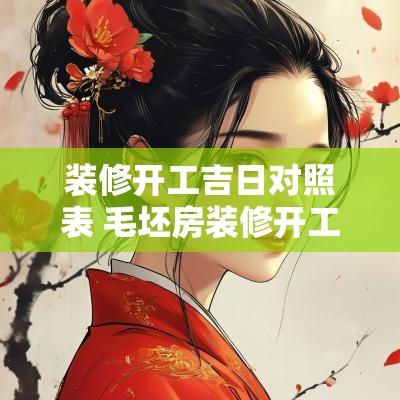 装修开工吉日对照表 毛坯房装修开工吉日