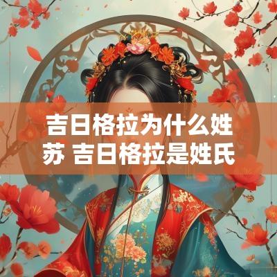 吉日格拉为什么姓苏 吉日格拉是姓氏吗