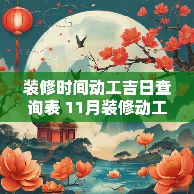 装修时间动工吉日查询表 11月装修动工吉日