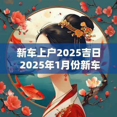 新车上户2025吉日 2025年1月份新车上牌吉日