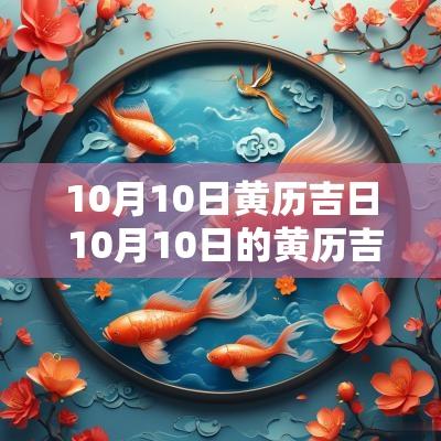10月10日黄历吉日 10月10日的黄历吉时