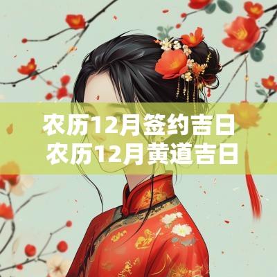农历12月签约吉日 农历12月黄道吉日结婚