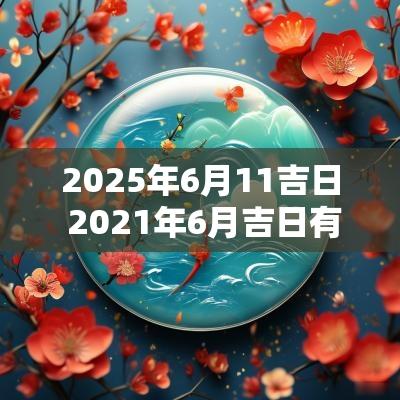 2025年6月11吉日 2025年6月吉日有几天