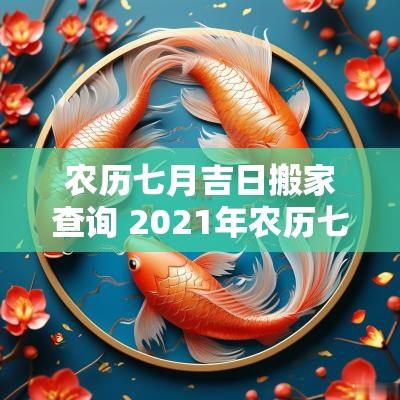 农历七月吉日搬家查询 2025年农历七月搬家吉日