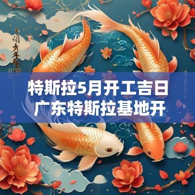 特斯拉5月开工吉日 广东特斯拉基地开工