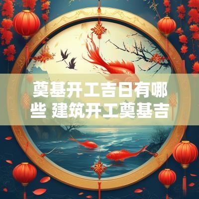 奠基开工吉日有哪些 建筑开工奠基吉日有哪些