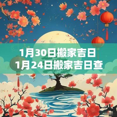 1月30日搬家吉日 1月24日搬家吉日查询