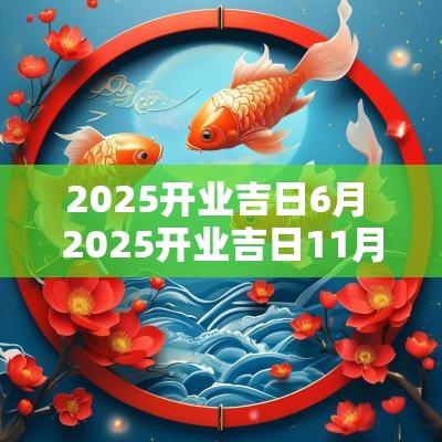 2025开业吉日6月 2025开业吉日11月