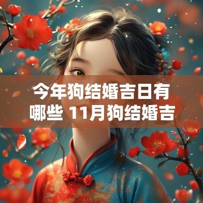 今年狗结婚吉日有哪些 11月狗结婚吉日