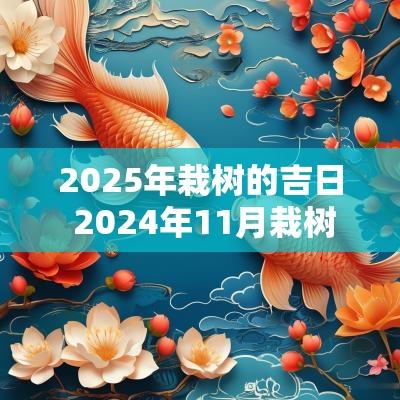 2025年栽树的吉日 2025年11月栽树吉日