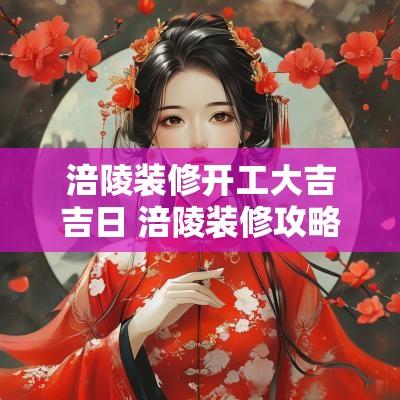 涪陵装修开工大吉吉日 涪陵装修攻略最新