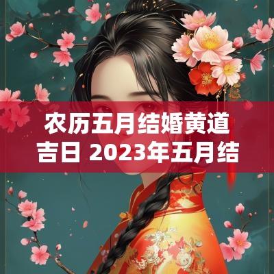 农历五月结婚黄道吉日 2025年五月结婚的黄道吉日