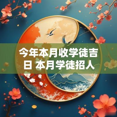 今年本月收学徒吉日 本月学徒招人