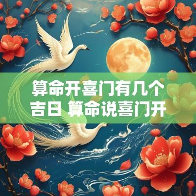 算命开喜门有几个吉日 算命说喜门开了代表什么意思