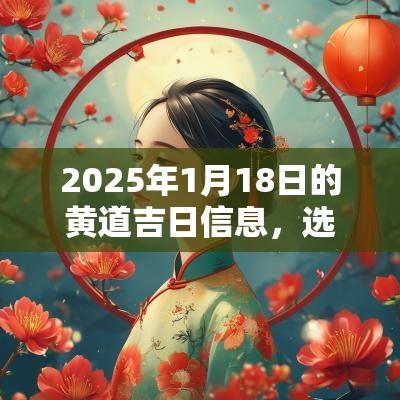 2025年1月18日的黄道吉日信息，选择吉利的日子