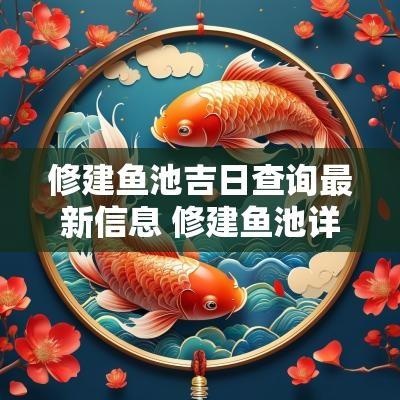 修建鱼池吉日查询最新信息 修建鱼池详细图纸