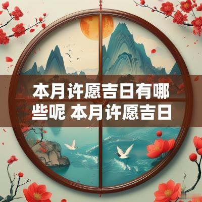 本月许愿吉日有哪些呢 本月许愿吉日有哪些忌讳