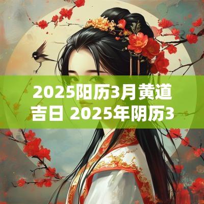 2025阳历3月黄道吉日 2025年阴历3月份黄道吉日