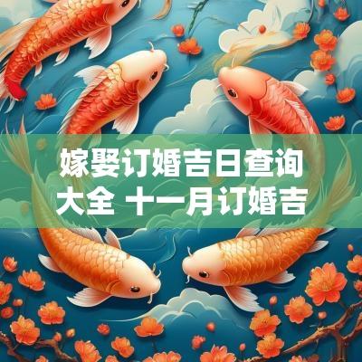 嫁娶订婚吉日查询大全 十一月订婚吉日一览表