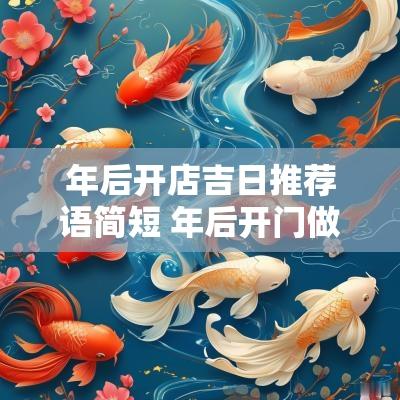 年后开店吉日推荐语简短 年后开门做生意的吉利话