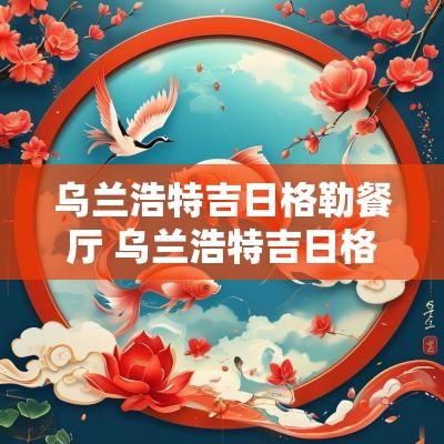 乌兰浩特吉日格勒餐厅 乌兰浩特吉日格勒