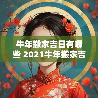 蛇年搬家吉日有哪些 2025蛇年搬家吉日查询