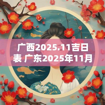 广西2025.11吉日表 广东2025年11月吉日