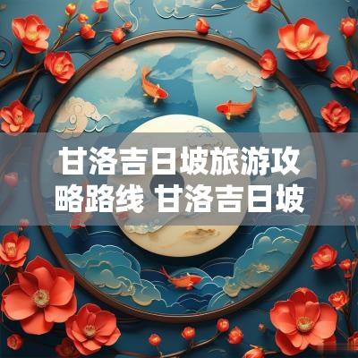 甘洛吉日坡旅游攻略路线 甘洛吉日坡旅游攻略