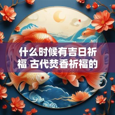 什么时候有吉日祈福 古代焚香祈福的吉日