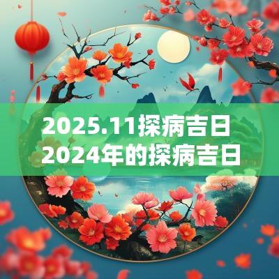 2025.11探病吉日 2025年的探病吉日是什么