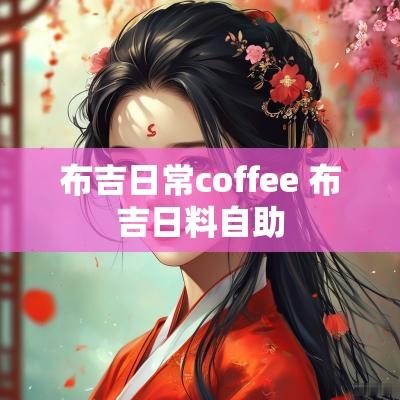 布吉日常coffee 布吉日料自助